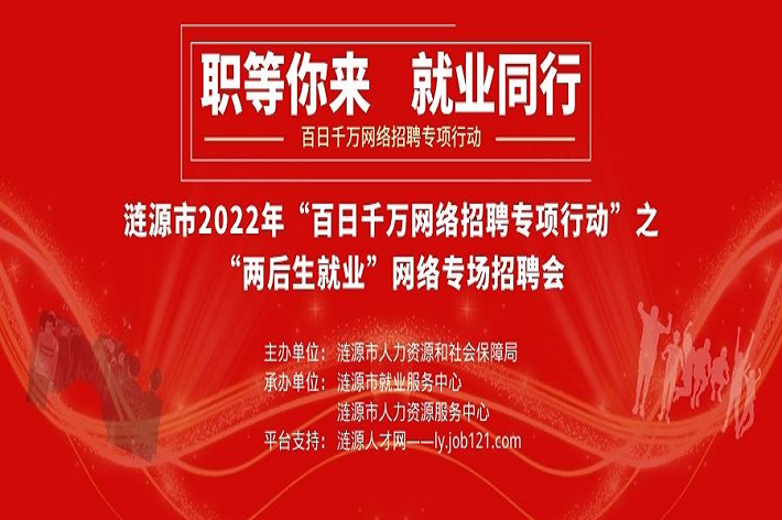 漣源市2022年“百日千萬網(wǎng)絡(luò)招聘專項(xiàng)行動(dòng)”之“兩后生就業(yè)”專場網(wǎng)絡(luò)招聘活動(dòng)。