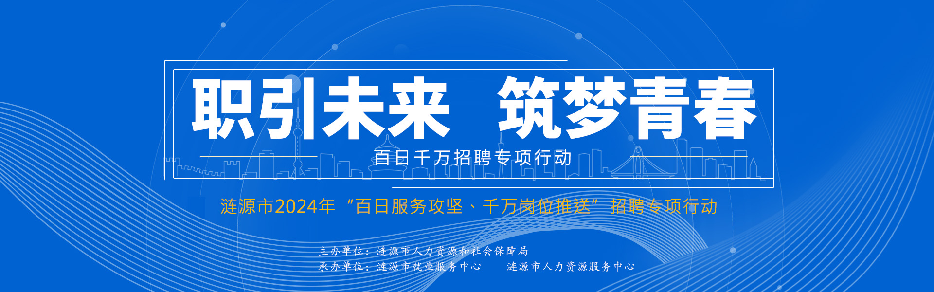 漣源市2024年“百日服務(wù)攻堅(jiān)、千萬崗位