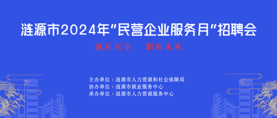 就在民企，職向未來——漣源市2024年“