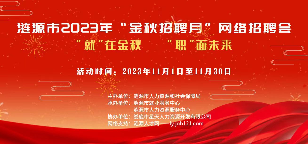 漣源市2023年“金秋招聘月”網(wǎng)絡(luò)招聘活動(dòng)啟動(dòng)